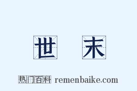 世紀末是什么意思的图片